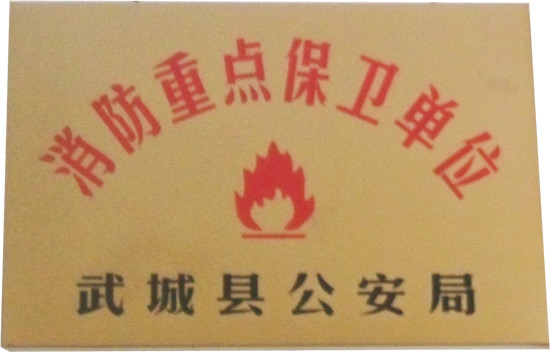 消防重點保衛單位